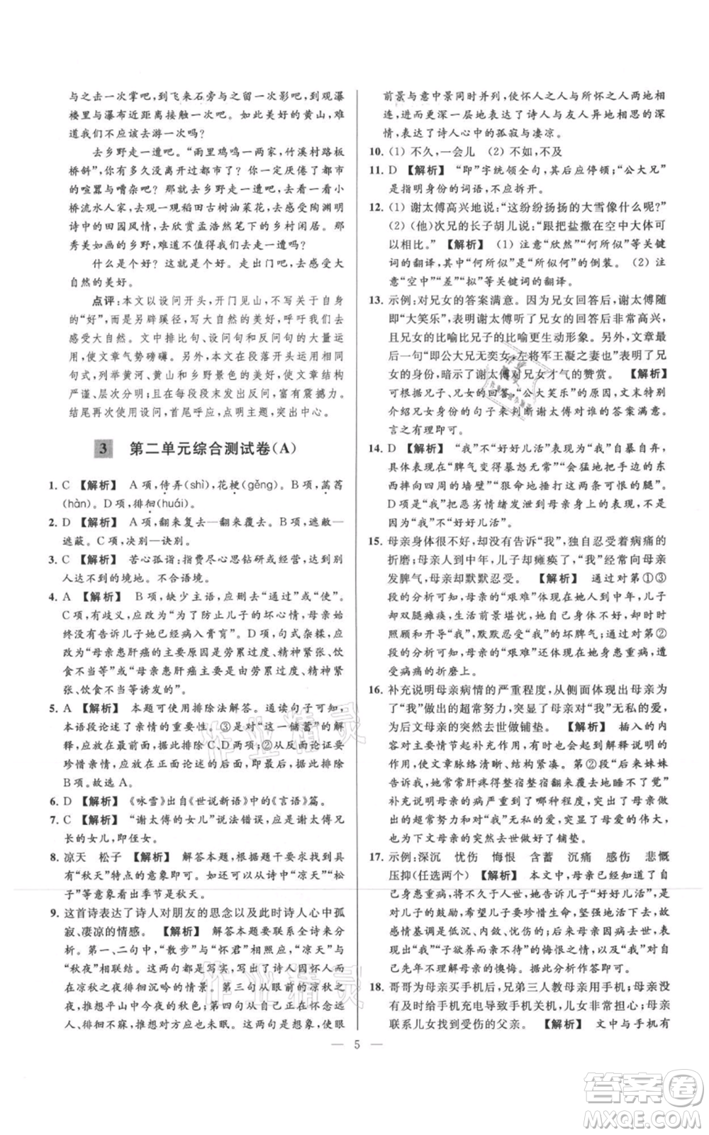 云南美術(shù)出版社2021亮點給力大試卷七年級上冊語文人教版參考答案