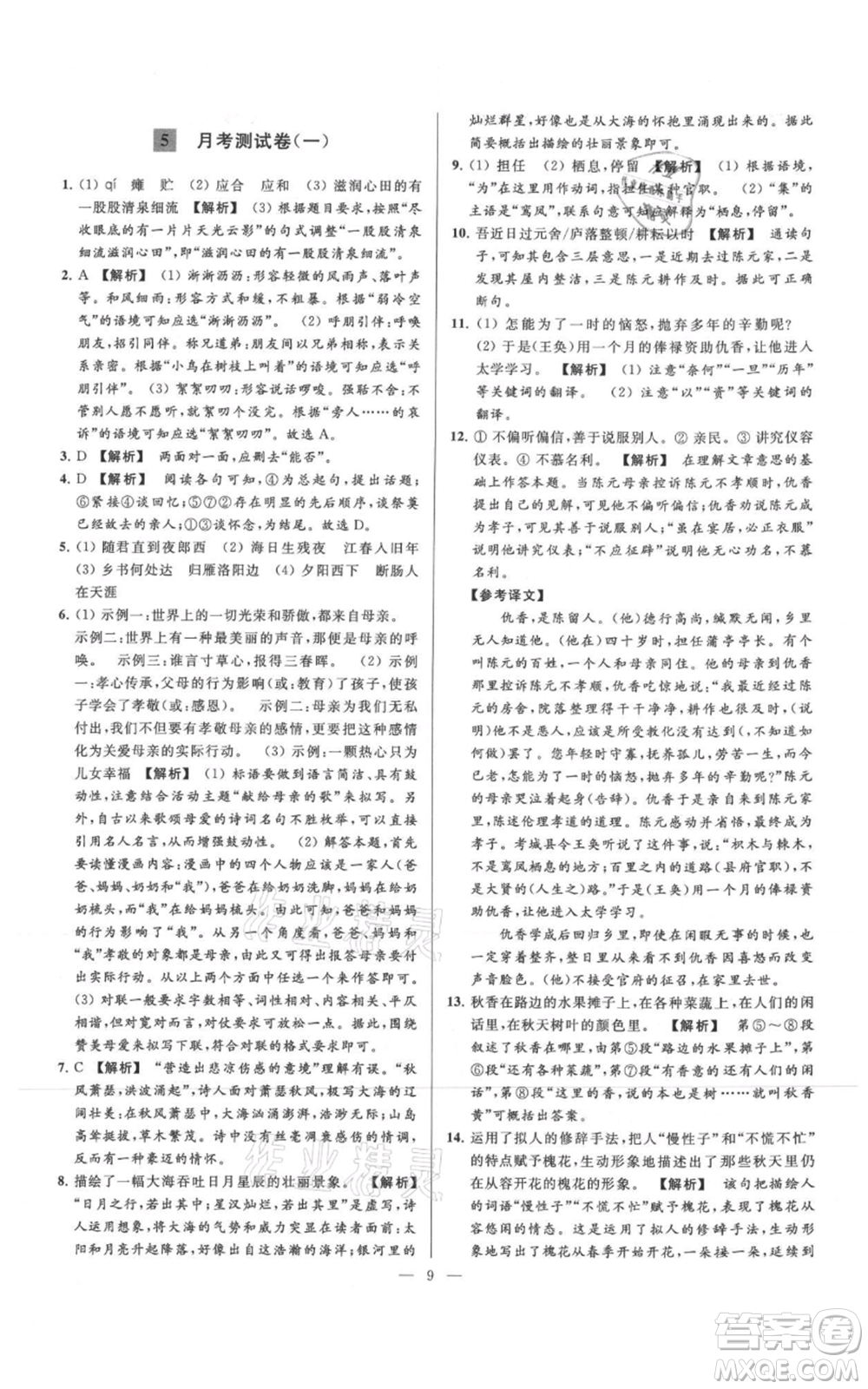 云南美術(shù)出版社2021亮點給力大試卷七年級上冊語文人教版參考答案