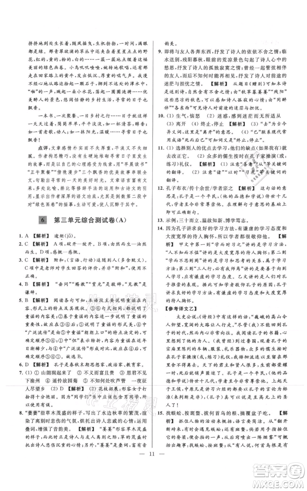 云南美術(shù)出版社2021亮點給力大試卷七年級上冊語文人教版參考答案