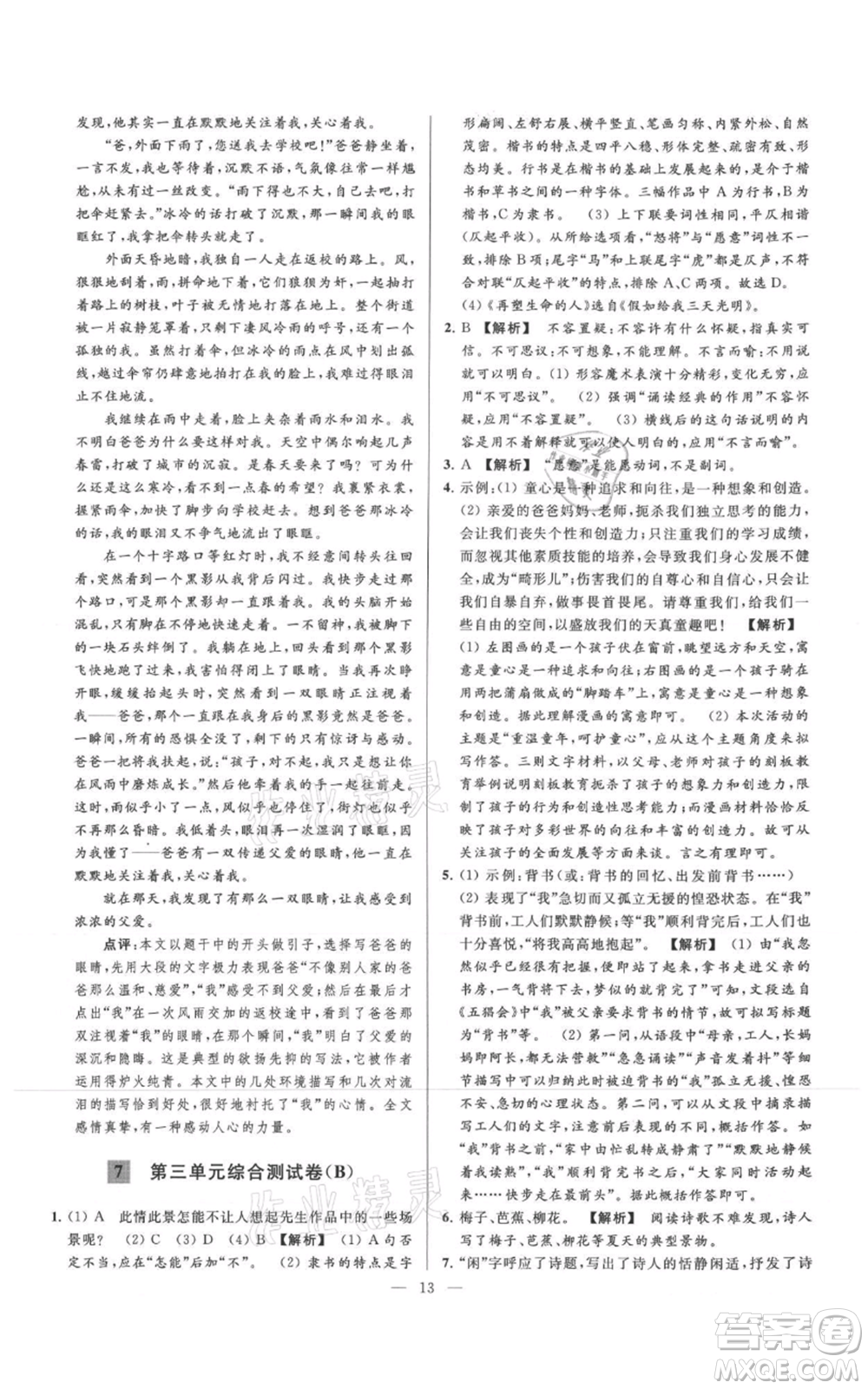 云南美術(shù)出版社2021亮點給力大試卷七年級上冊語文人教版參考答案