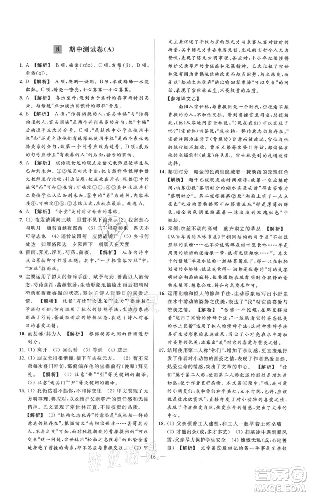 云南美術(shù)出版社2021亮點給力大試卷七年級上冊語文人教版參考答案