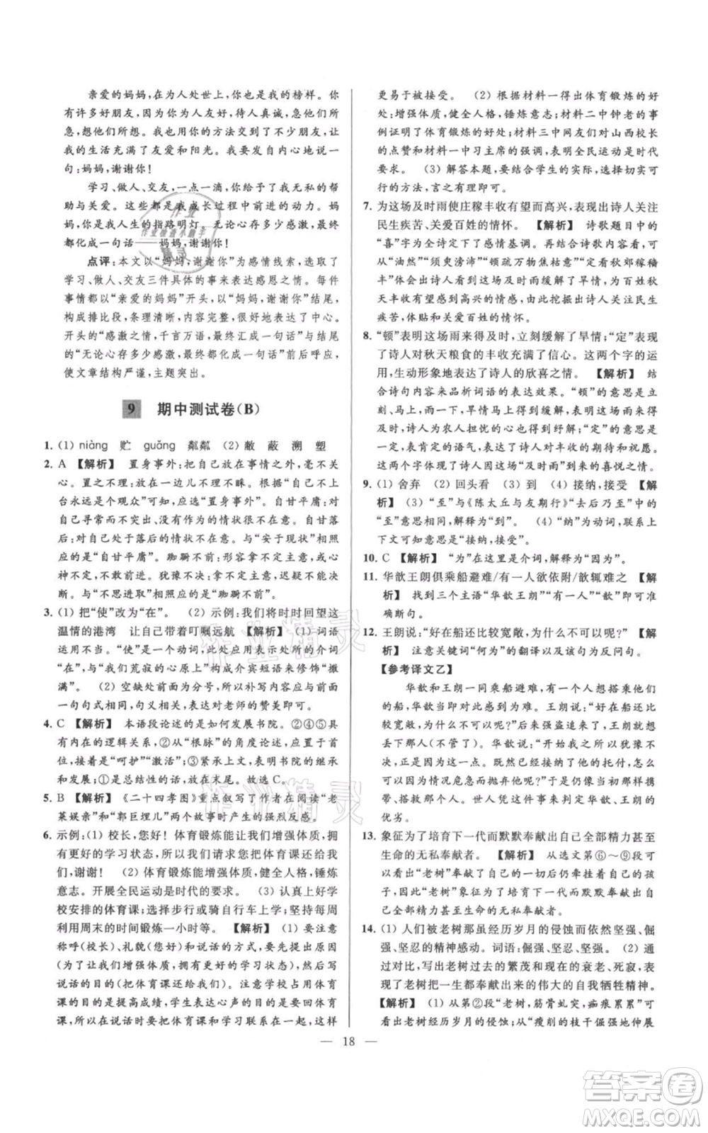 云南美術(shù)出版社2021亮點給力大試卷七年級上冊語文人教版參考答案