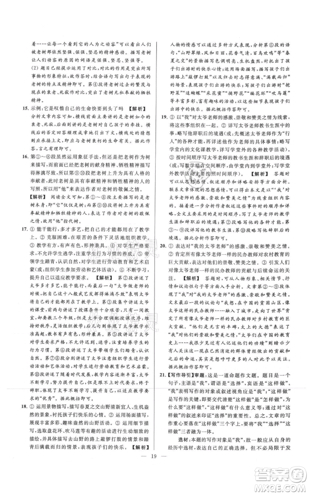 云南美術(shù)出版社2021亮點給力大試卷七年級上冊語文人教版參考答案
