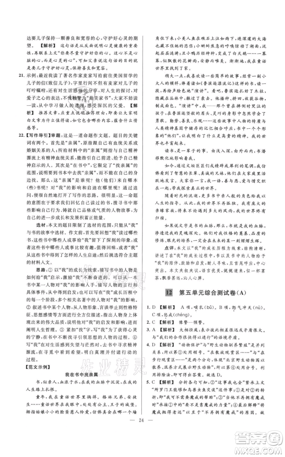 云南美術(shù)出版社2021亮點給力大試卷七年級上冊語文人教版參考答案