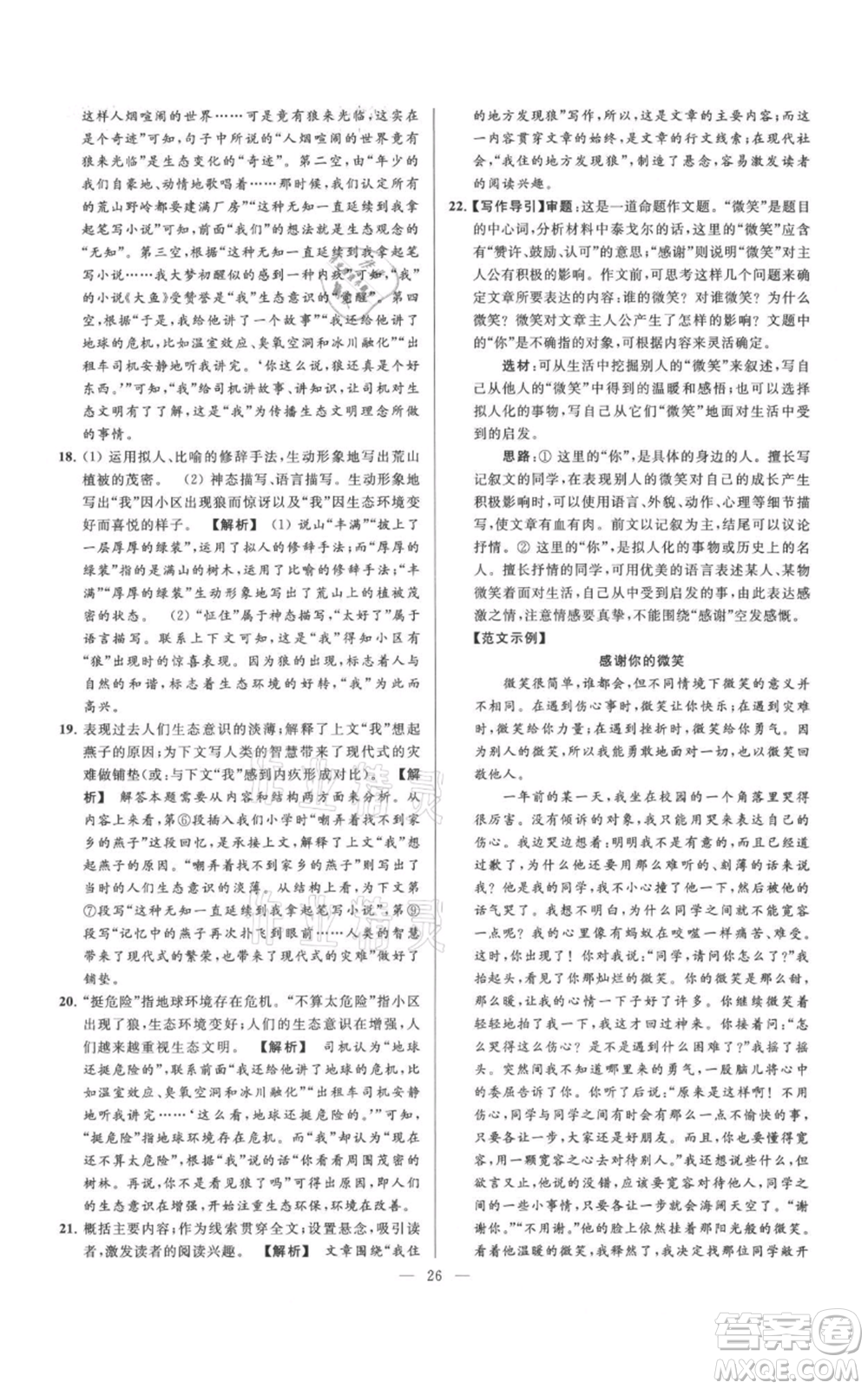 云南美術(shù)出版社2021亮點給力大試卷七年級上冊語文人教版參考答案