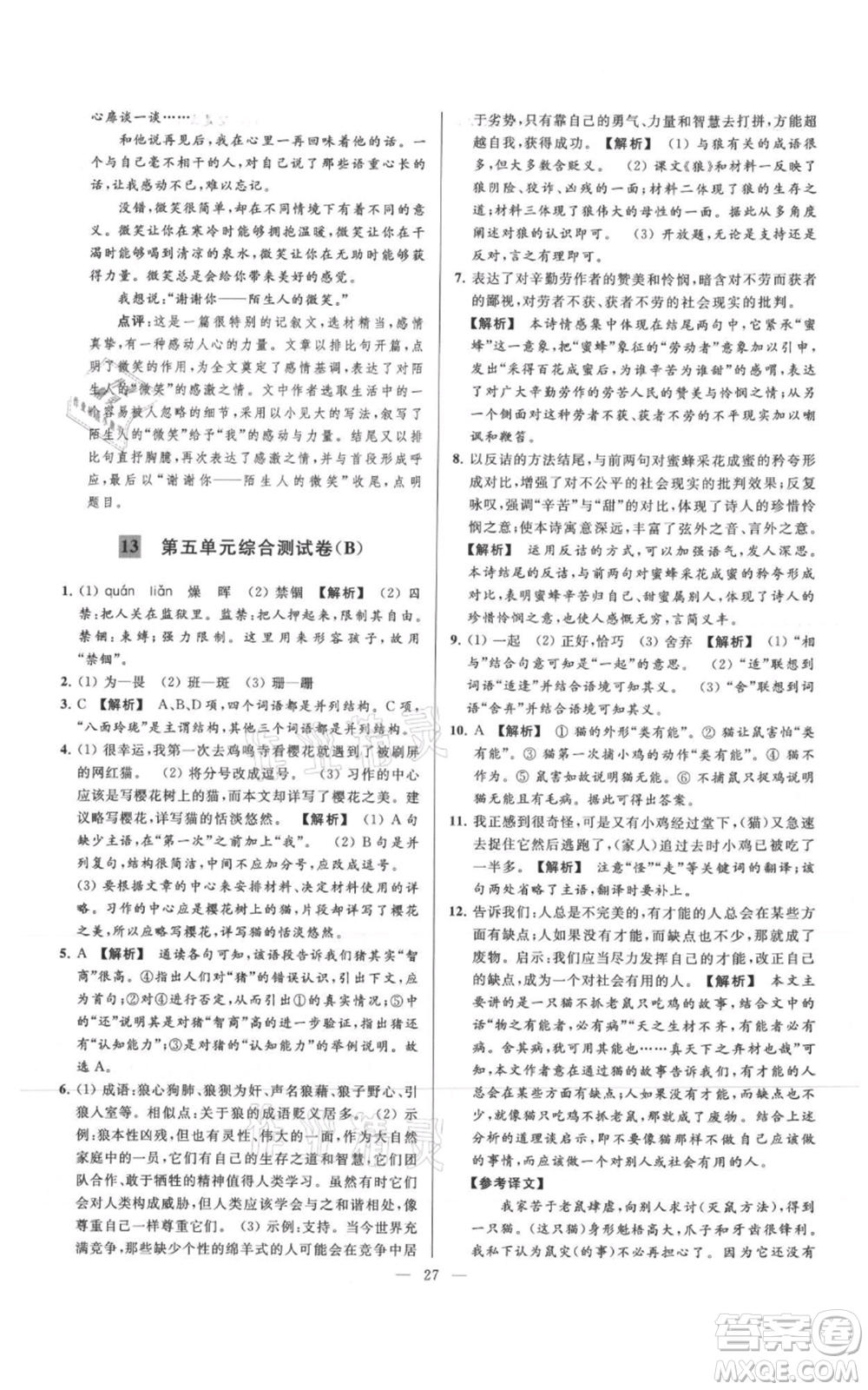 云南美術(shù)出版社2021亮點給力大試卷七年級上冊語文人教版參考答案