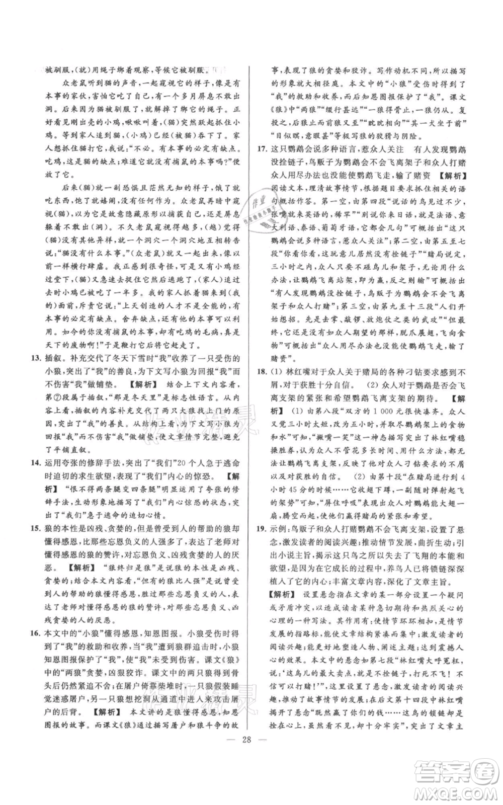 云南美術(shù)出版社2021亮點給力大試卷七年級上冊語文人教版參考答案