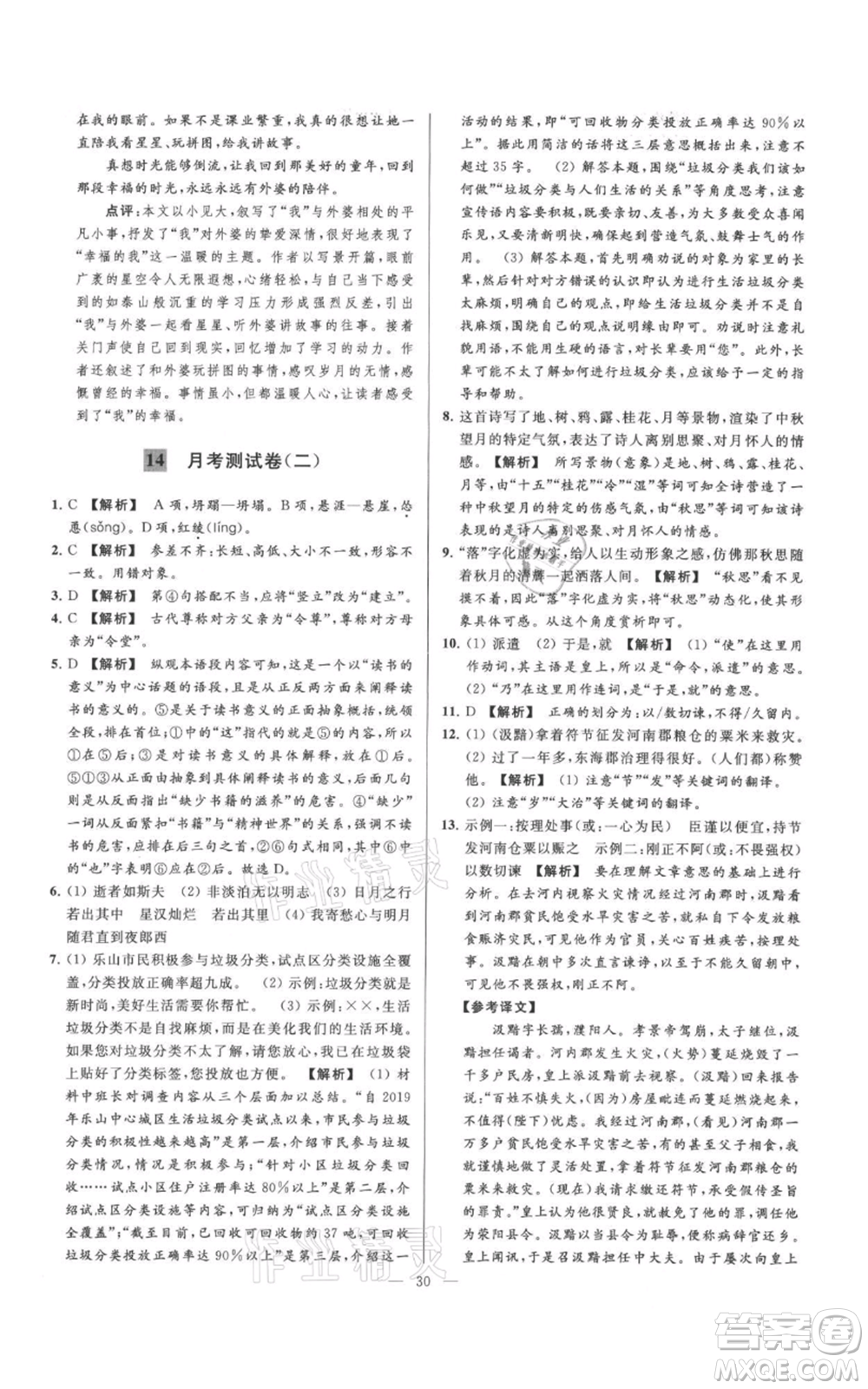 云南美術(shù)出版社2021亮點給力大試卷七年級上冊語文人教版參考答案