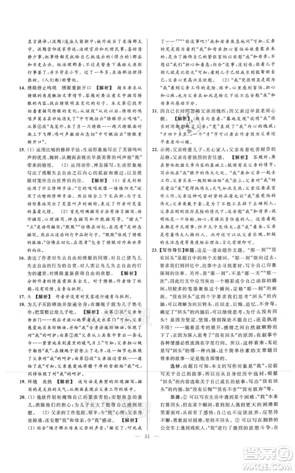 云南美術(shù)出版社2021亮點給力大試卷七年級上冊語文人教版參考答案