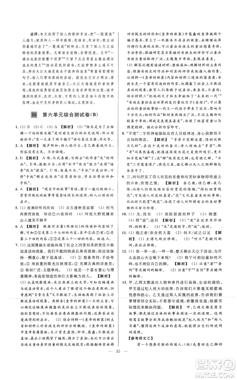 云南美術(shù)出版社2021亮點給力大試卷七年級上冊語文人教版參考答案