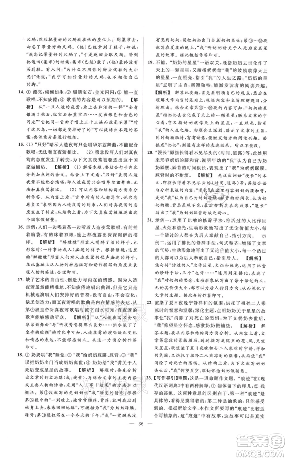 云南美術(shù)出版社2021亮點給力大試卷七年級上冊語文人教版參考答案