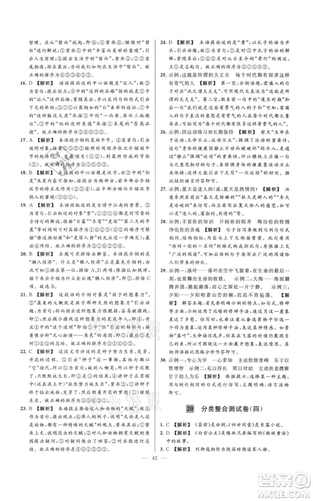 云南美術(shù)出版社2021亮點給力大試卷七年級上冊語文人教版參考答案