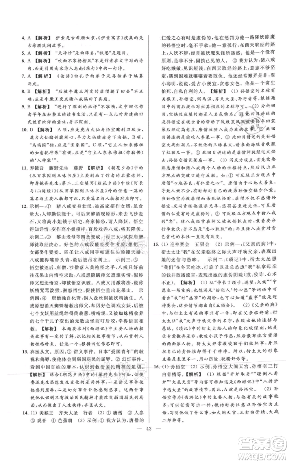 云南美術(shù)出版社2021亮點給力大試卷七年級上冊語文人教版參考答案