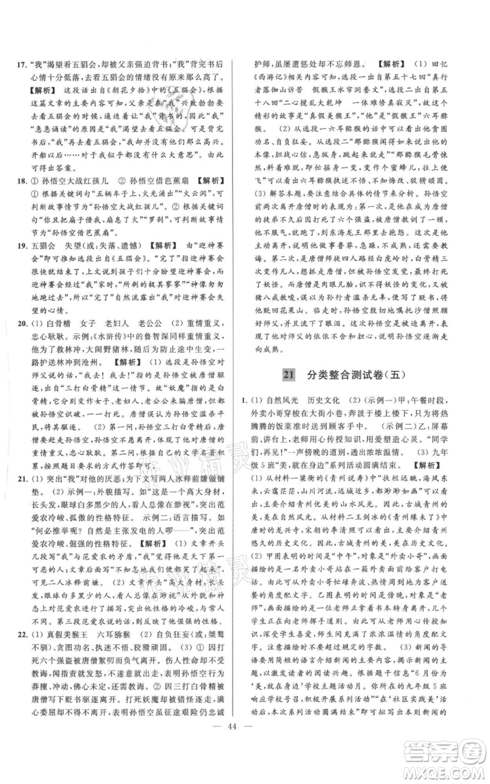 云南美術(shù)出版社2021亮點給力大試卷七年級上冊語文人教版參考答案