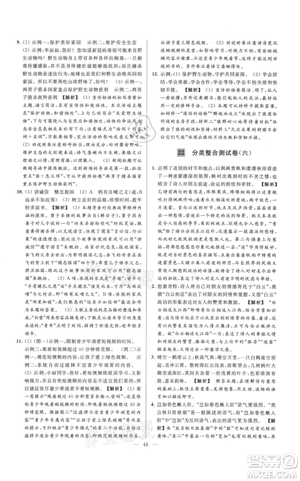 云南美術(shù)出版社2021亮點給力大試卷七年級上冊語文人教版參考答案