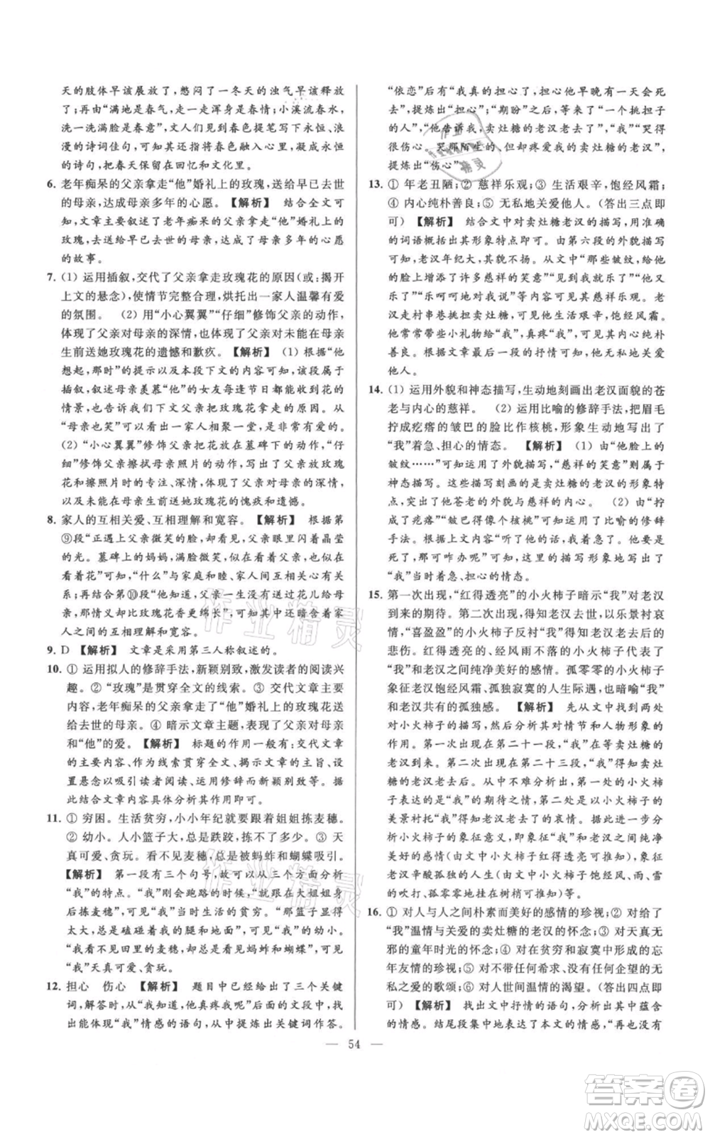 云南美術(shù)出版社2021亮點給力大試卷七年級上冊語文人教版參考答案