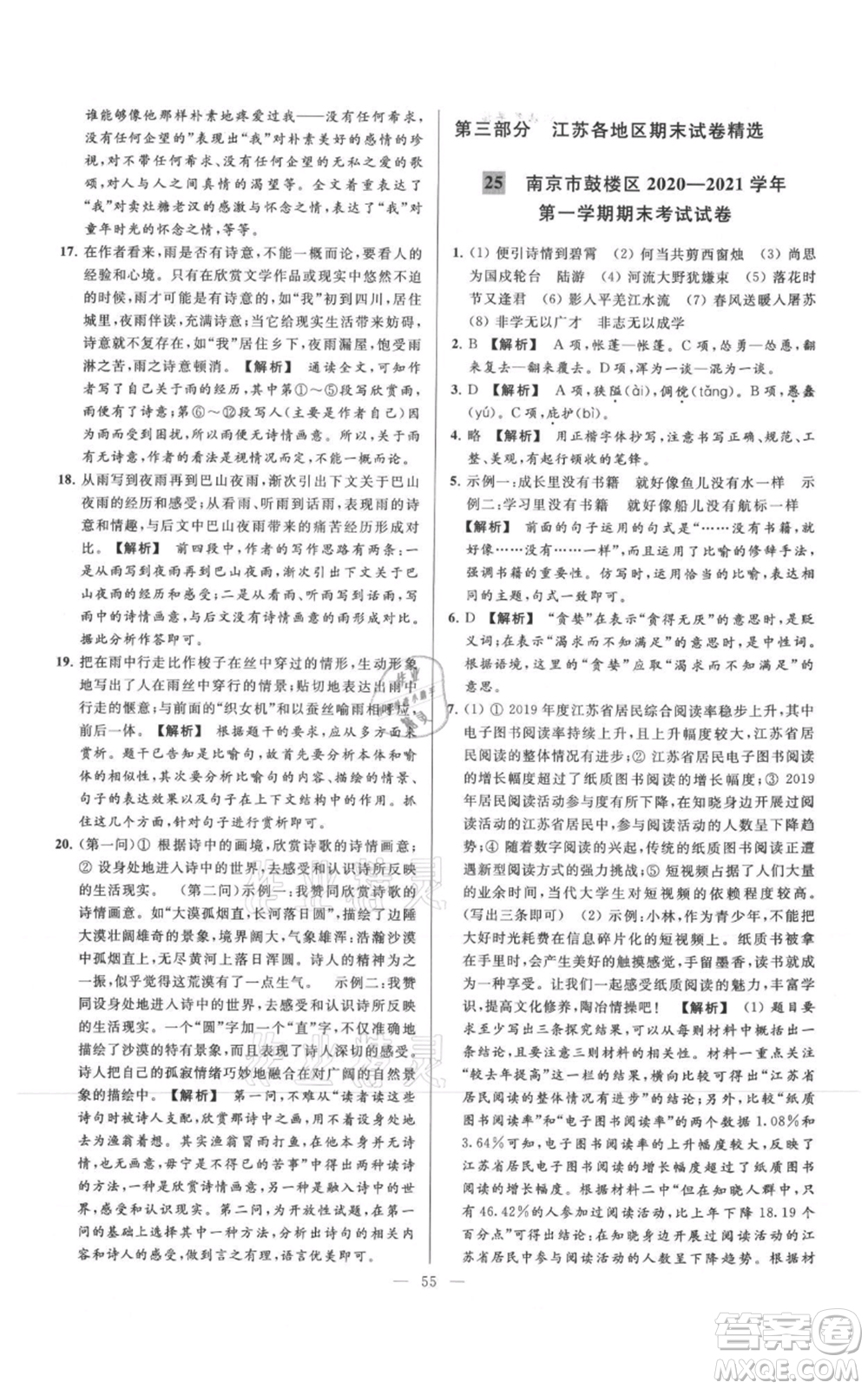云南美術(shù)出版社2021亮點給力大試卷七年級上冊語文人教版參考答案