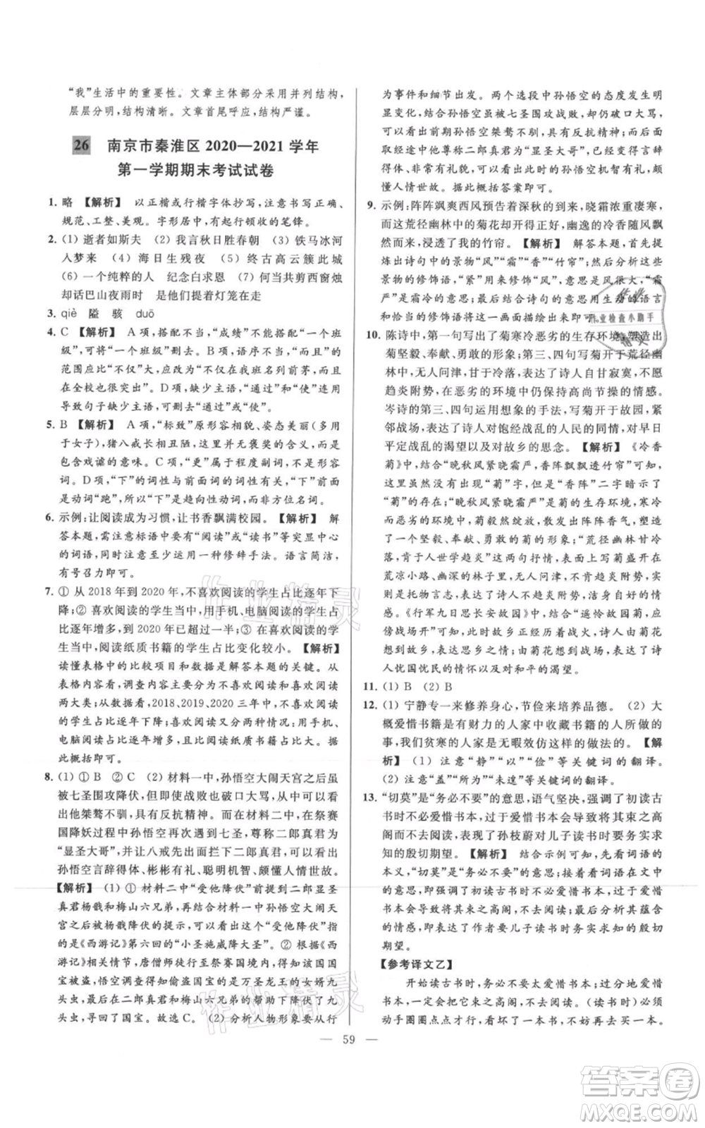 云南美術(shù)出版社2021亮點給力大試卷七年級上冊語文人教版參考答案