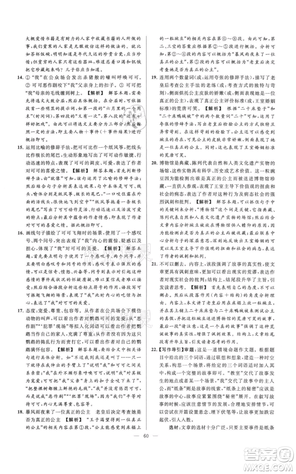 云南美術(shù)出版社2021亮點給力大試卷七年級上冊語文人教版參考答案