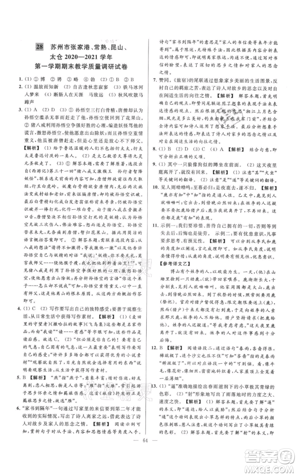 云南美術(shù)出版社2021亮點給力大試卷七年級上冊語文人教版參考答案