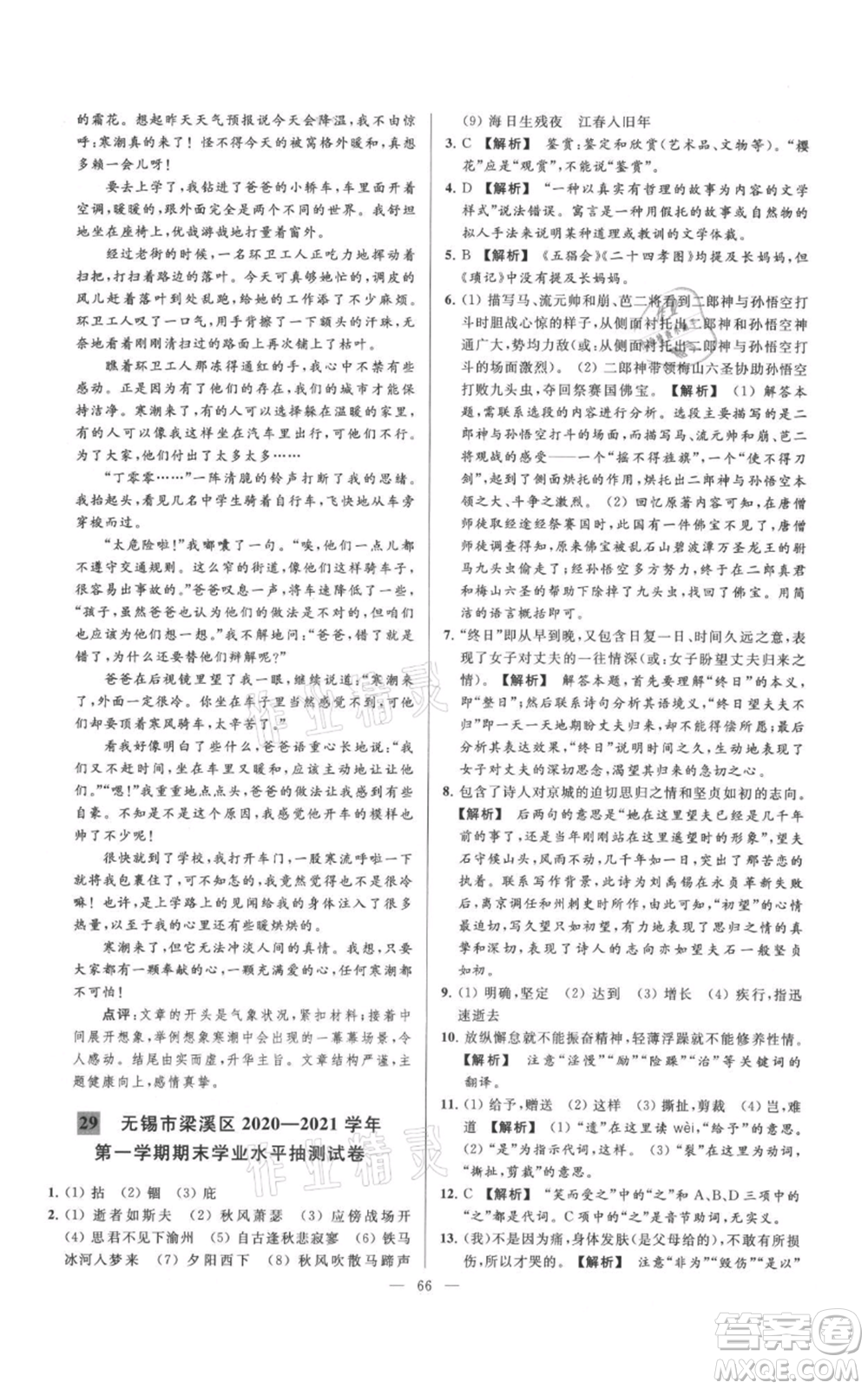 云南美術(shù)出版社2021亮點給力大試卷七年級上冊語文人教版參考答案