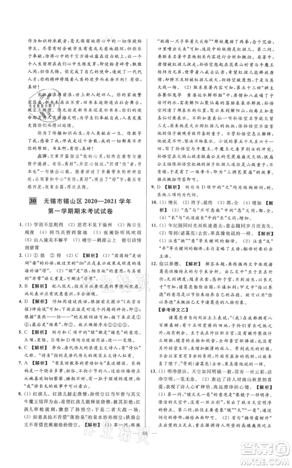 云南美術(shù)出版社2021亮點給力大試卷七年級上冊語文人教版參考答案