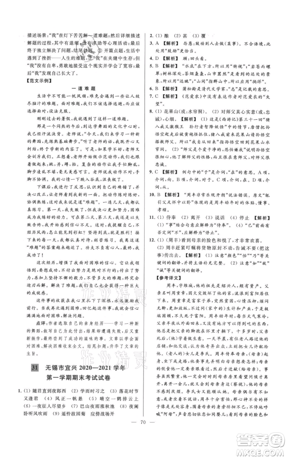 云南美術(shù)出版社2021亮點給力大試卷七年級上冊語文人教版參考答案