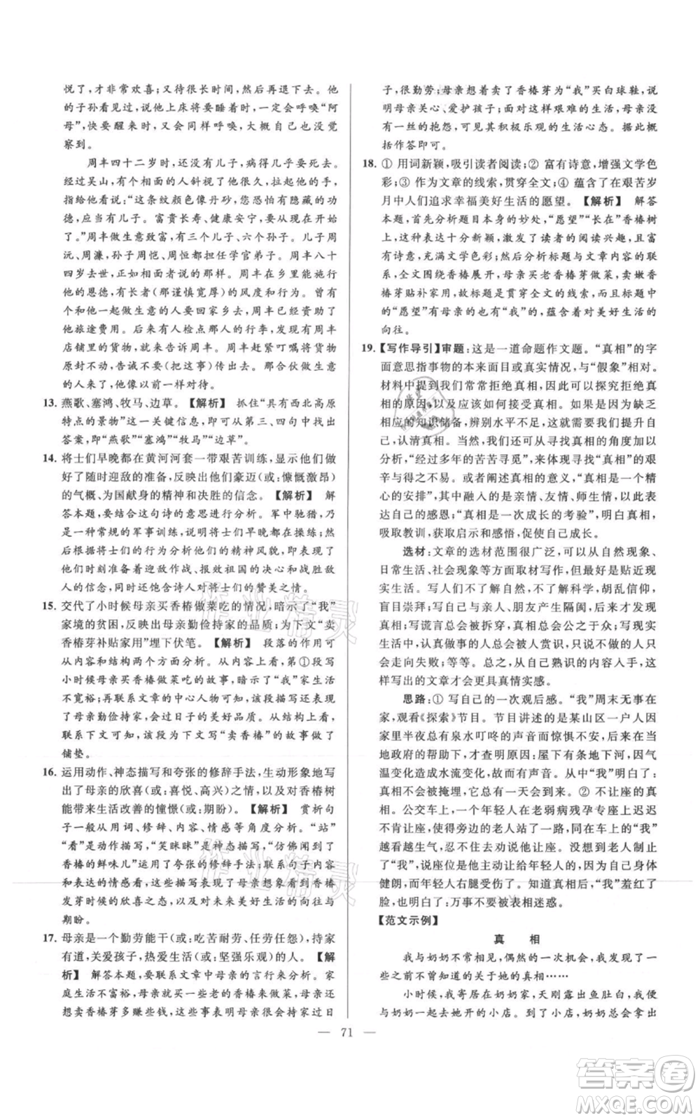 云南美術(shù)出版社2021亮點給力大試卷七年級上冊語文人教版參考答案