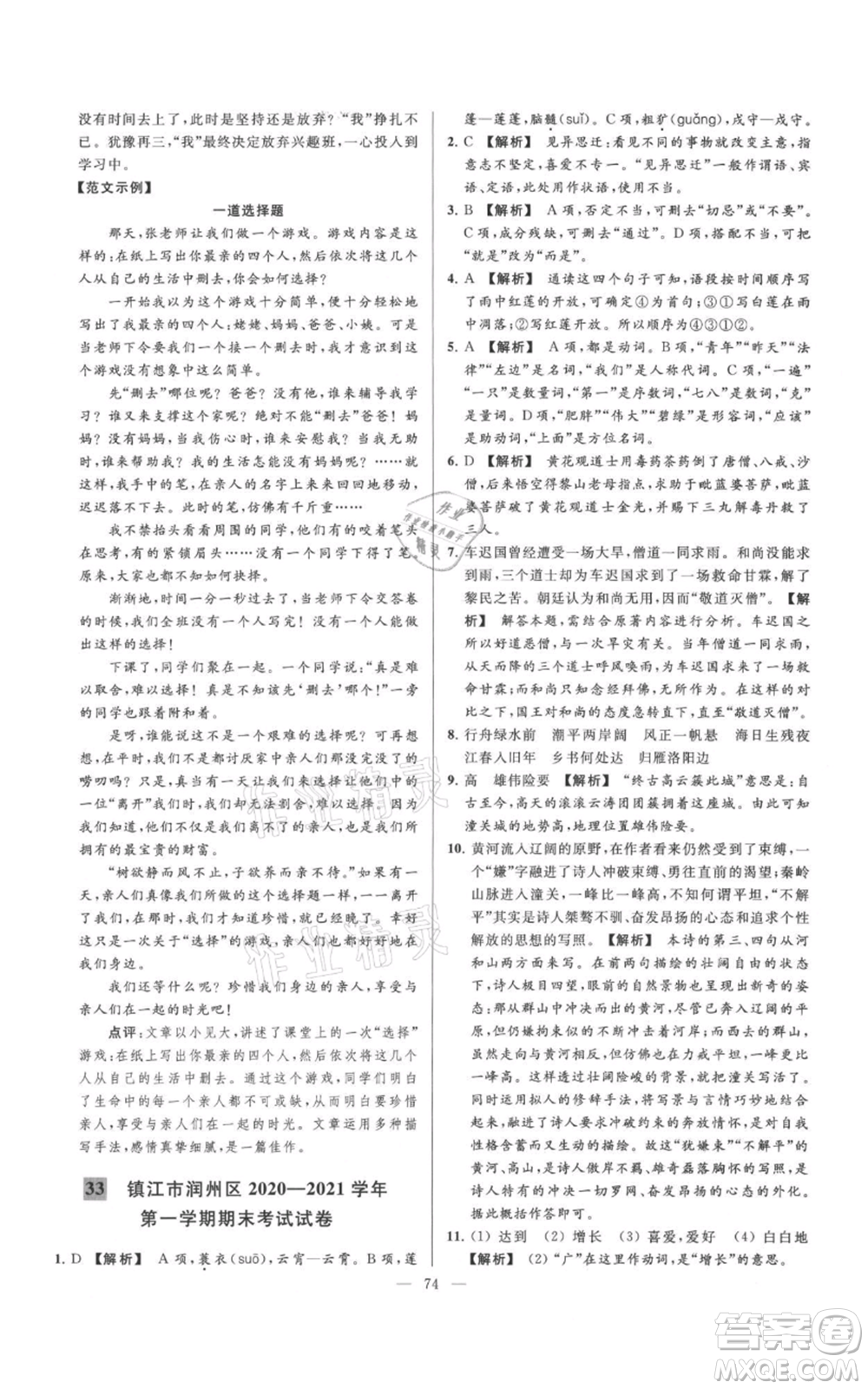 云南美術(shù)出版社2021亮點給力大試卷七年級上冊語文人教版參考答案