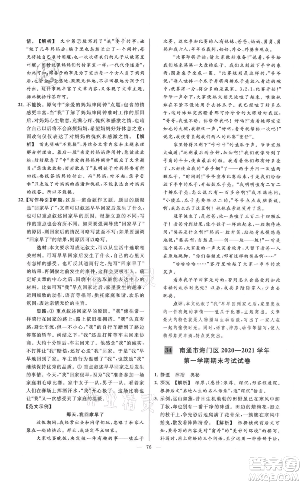 云南美術(shù)出版社2021亮點給力大試卷七年級上冊語文人教版參考答案
