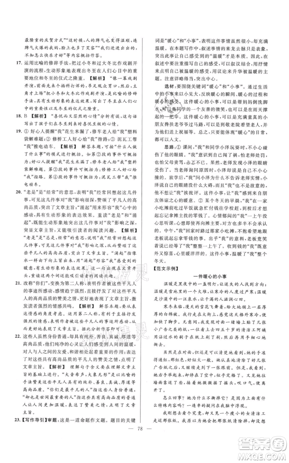 云南美術(shù)出版社2021亮點給力大試卷七年級上冊語文人教版參考答案