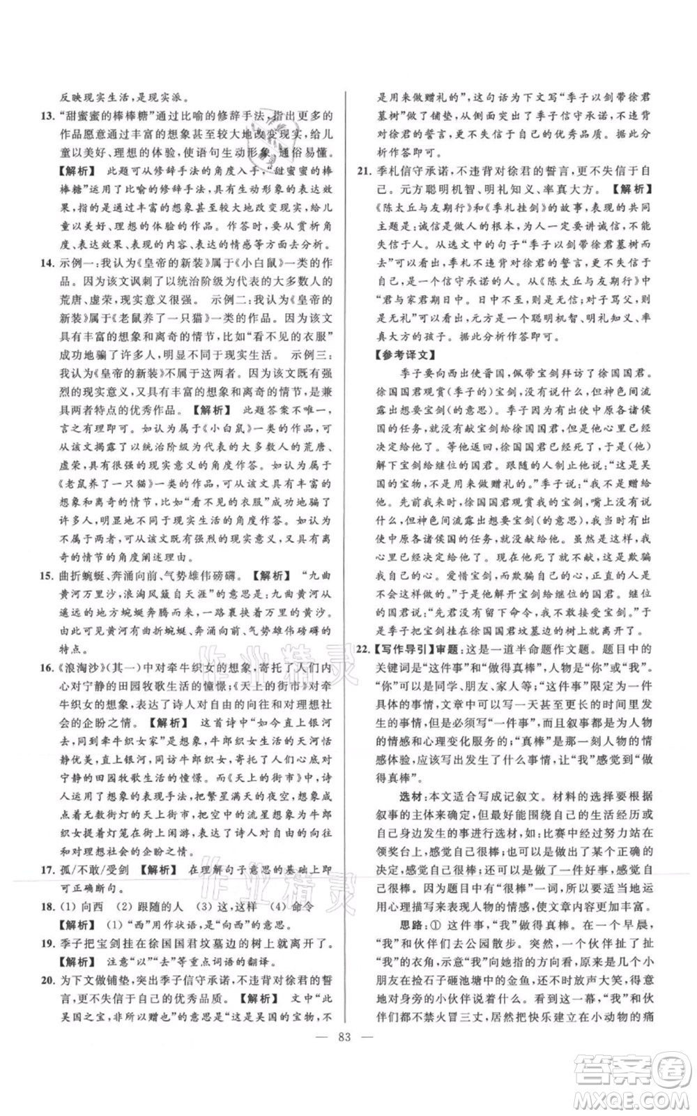 云南美術(shù)出版社2021亮點給力大試卷七年級上冊語文人教版參考答案