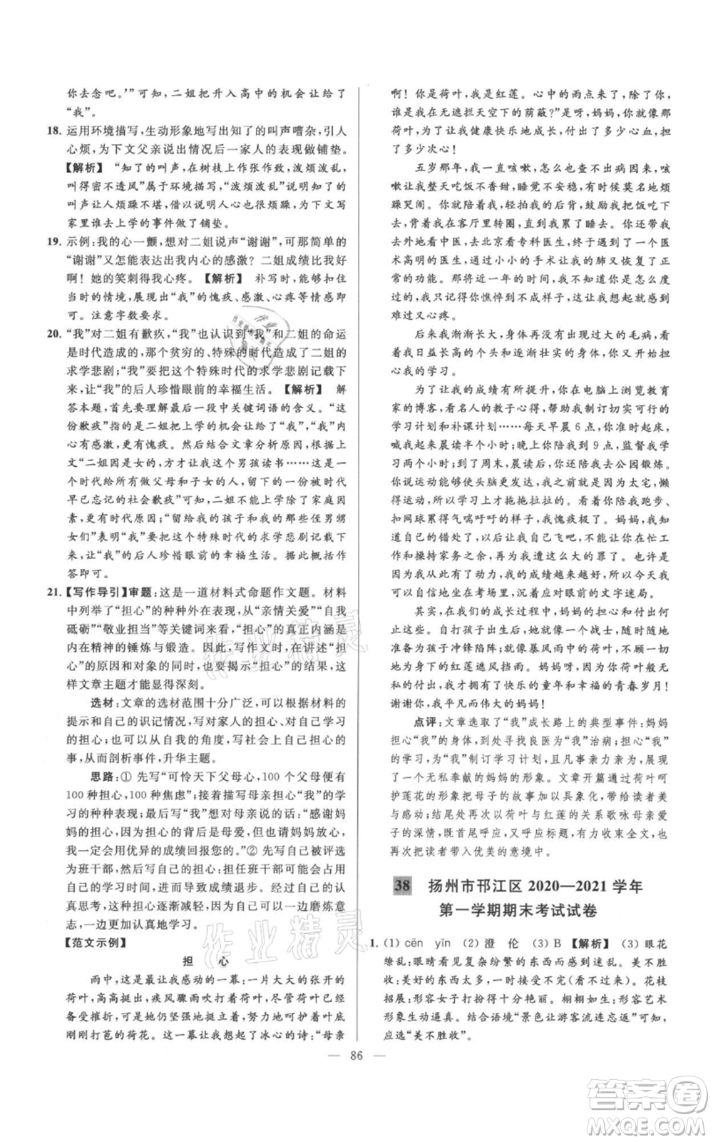 云南美術(shù)出版社2021亮點給力大試卷七年級上冊語文人教版參考答案