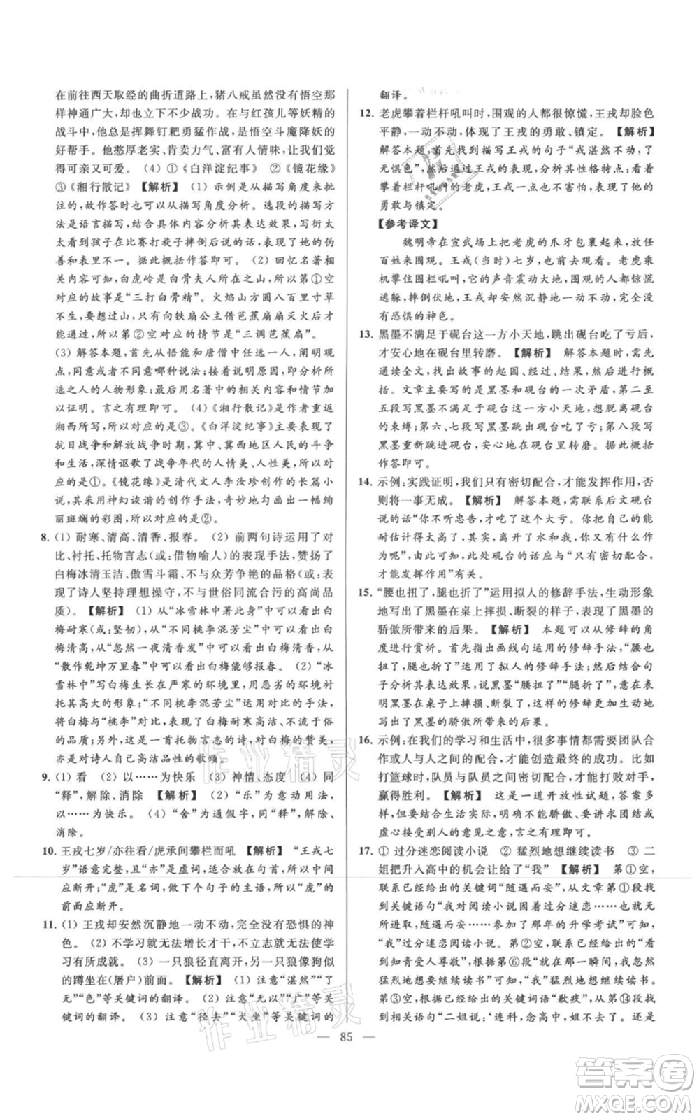 云南美術(shù)出版社2021亮點給力大試卷七年級上冊語文人教版參考答案