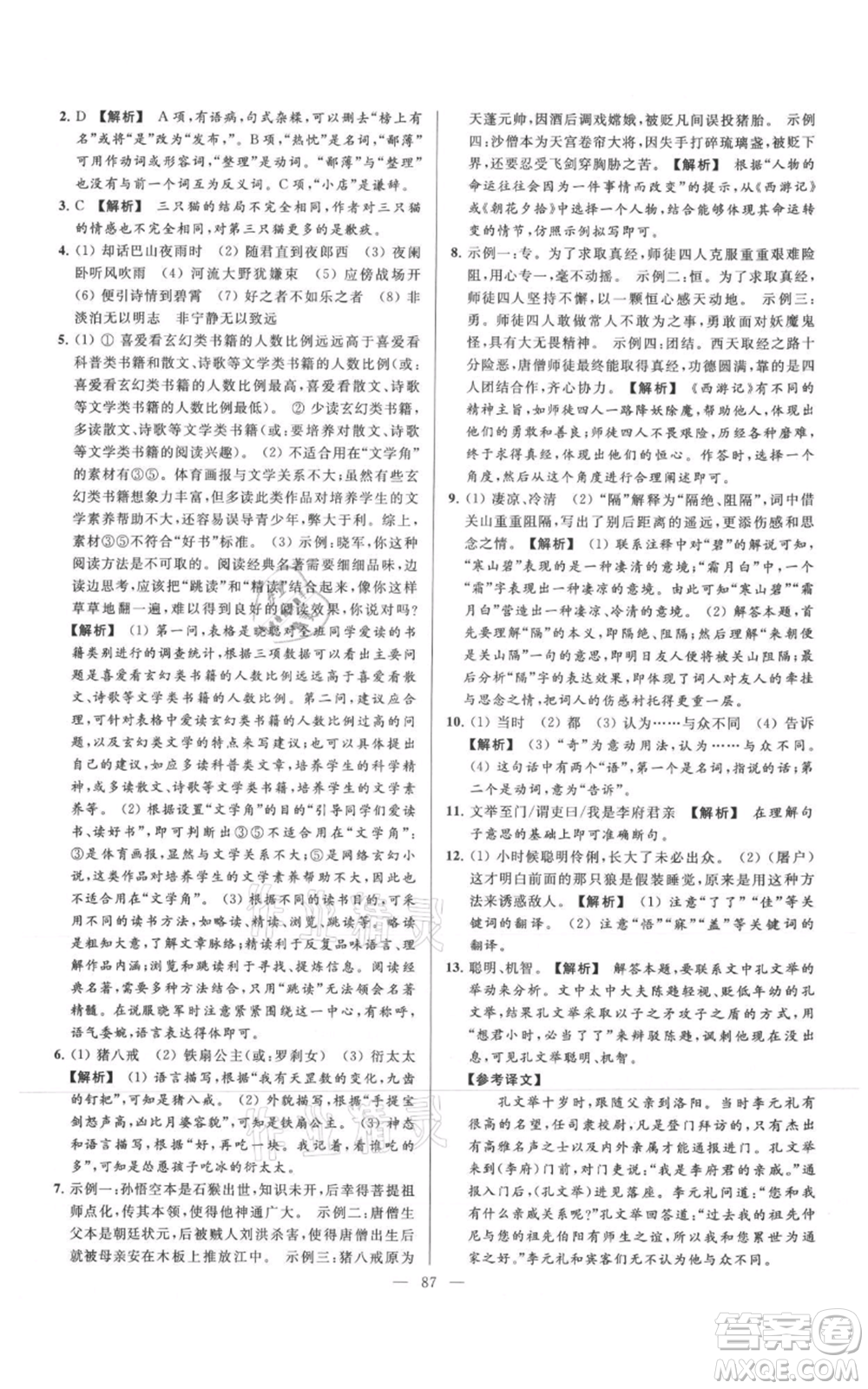 云南美術(shù)出版社2021亮點給力大試卷七年級上冊語文人教版參考答案