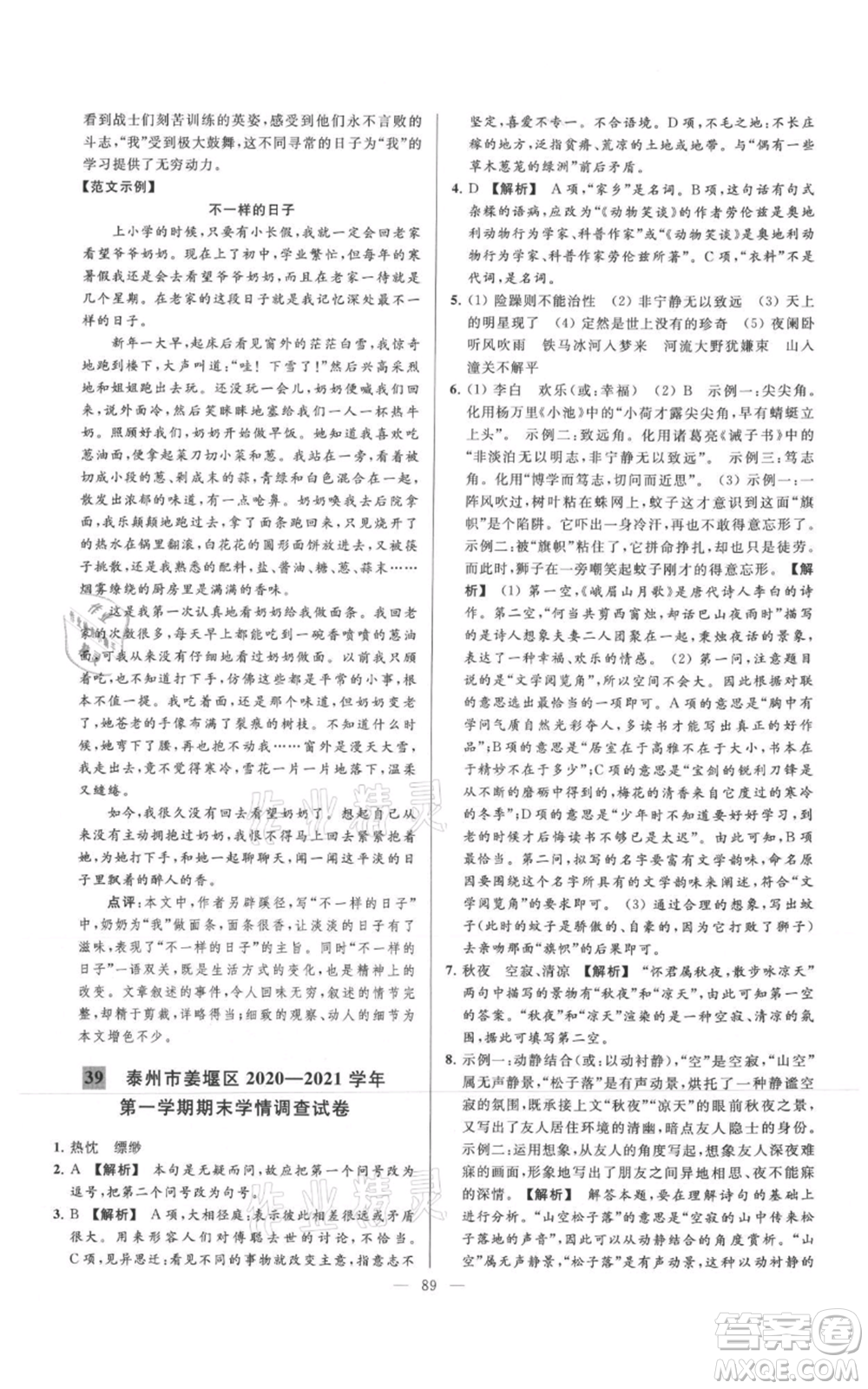 云南美術(shù)出版社2021亮點給力大試卷七年級上冊語文人教版參考答案