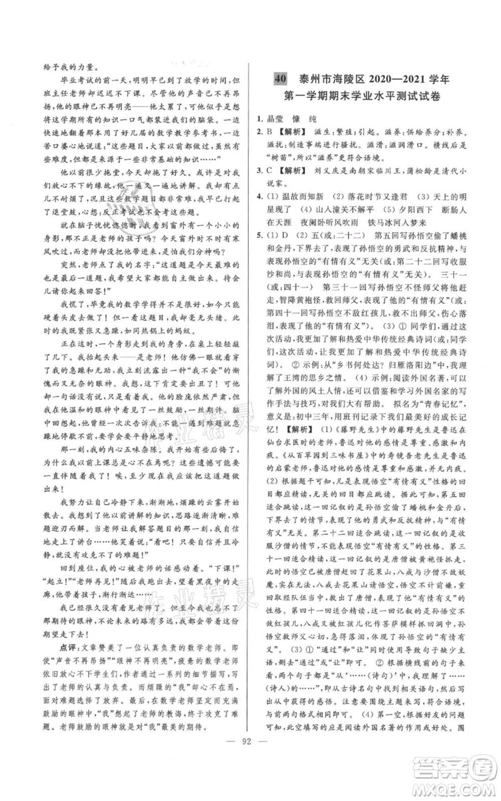 云南美術(shù)出版社2021亮點給力大試卷七年級上冊語文人教版參考答案