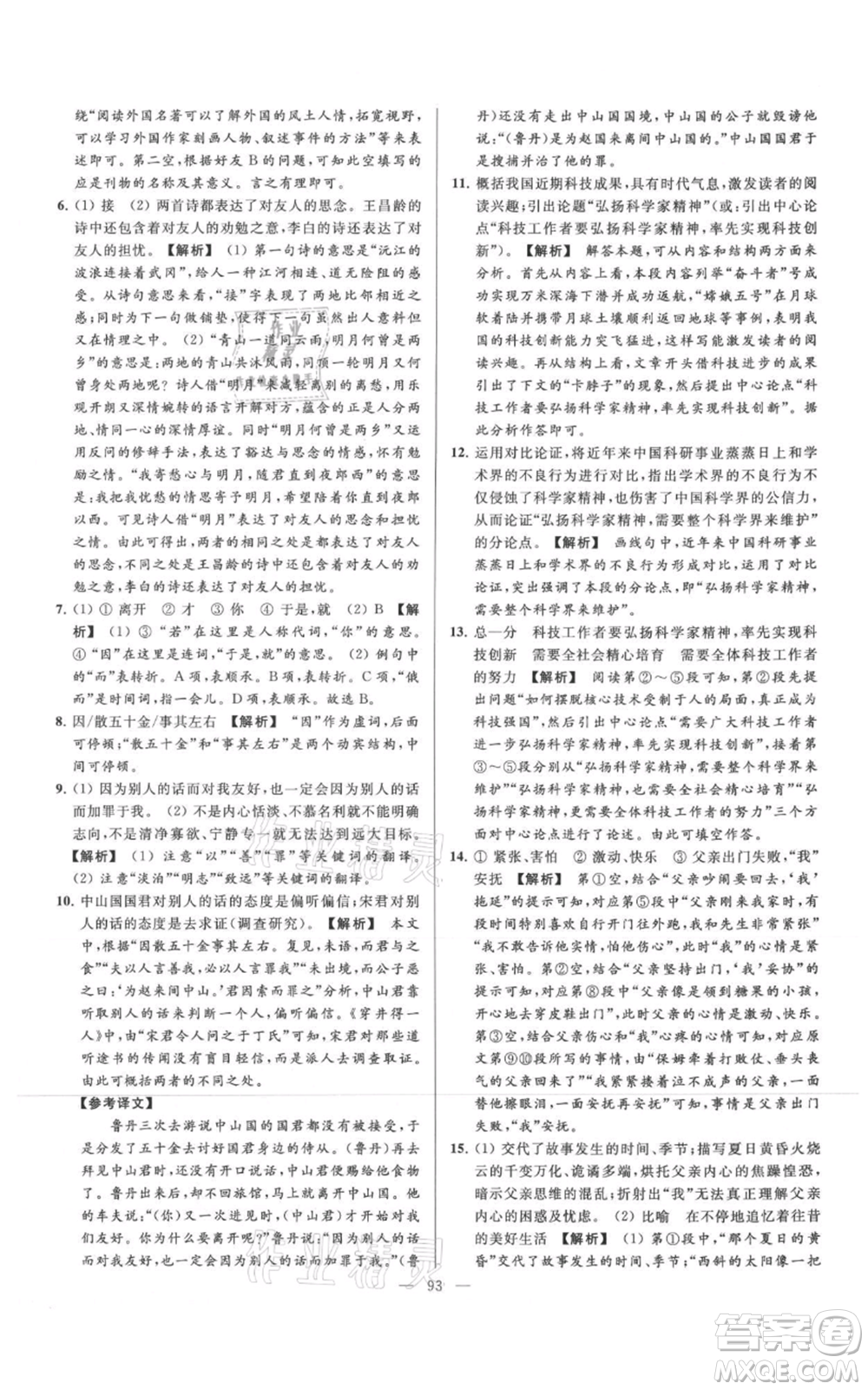 云南美術(shù)出版社2021亮點給力大試卷七年級上冊語文人教版參考答案