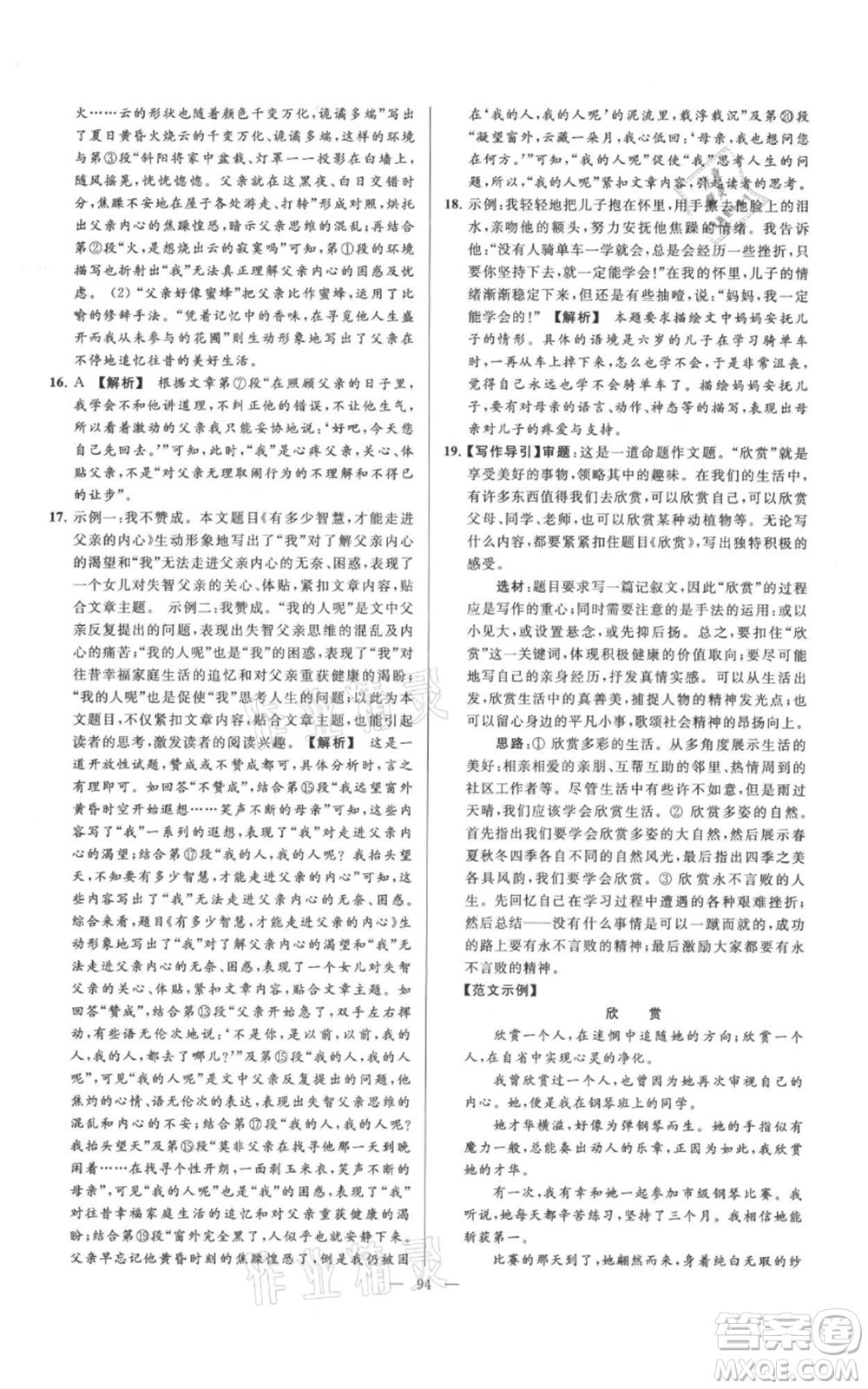 云南美術(shù)出版社2021亮點給力大試卷七年級上冊語文人教版參考答案