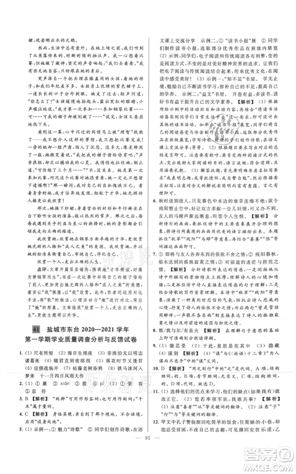 云南美術(shù)出版社2021亮點給力大試卷七年級上冊語文人教版參考答案