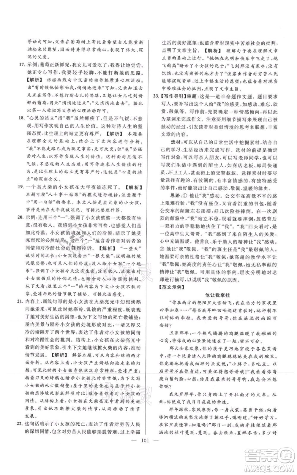 云南美術(shù)出版社2021亮點給力大試卷七年級上冊語文人教版參考答案
