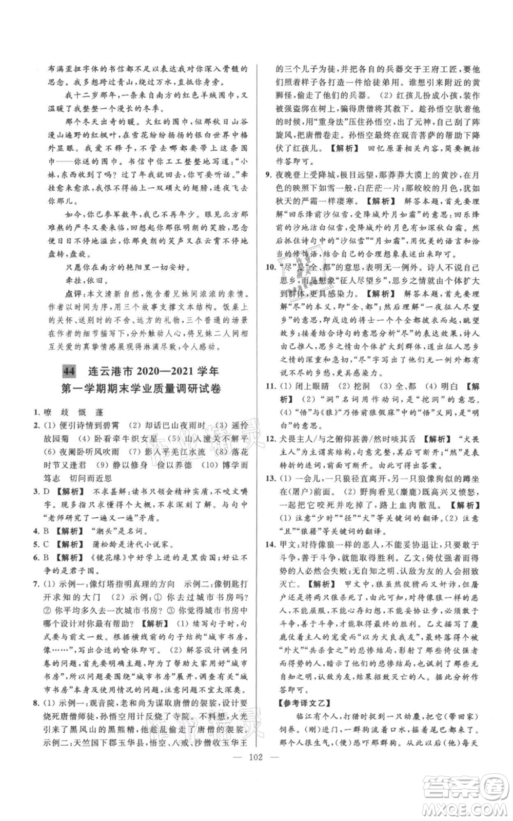 云南美術(shù)出版社2021亮點給力大試卷七年級上冊語文人教版參考答案