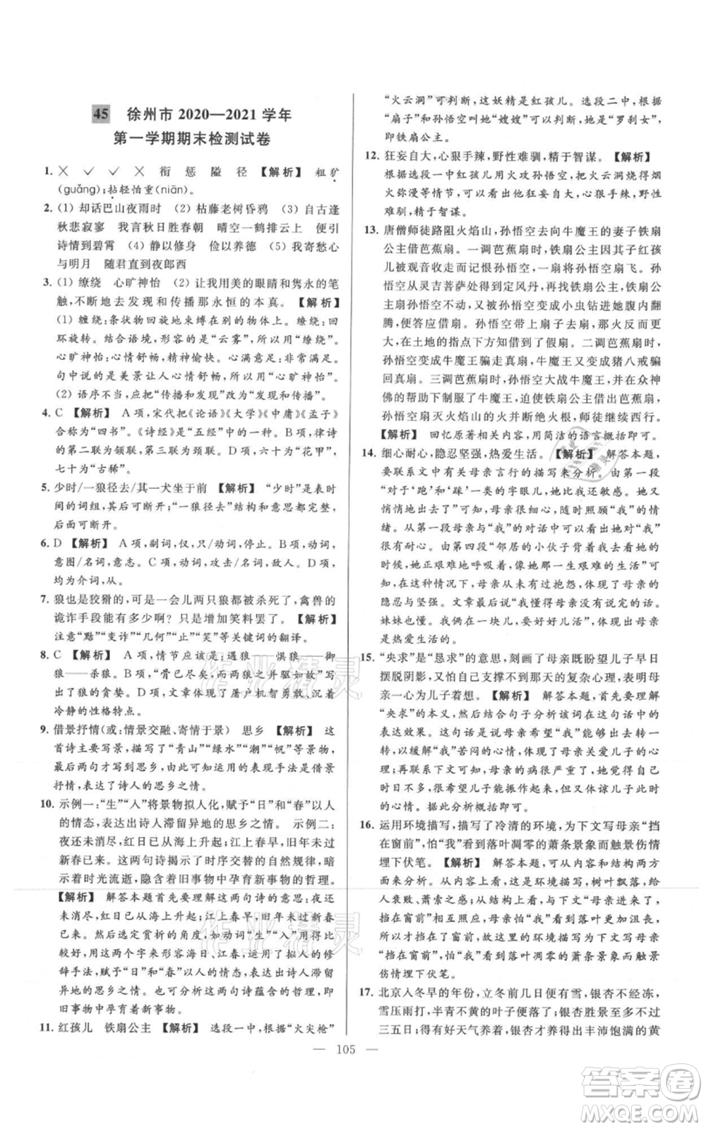 云南美術(shù)出版社2021亮點給力大試卷七年級上冊語文人教版參考答案