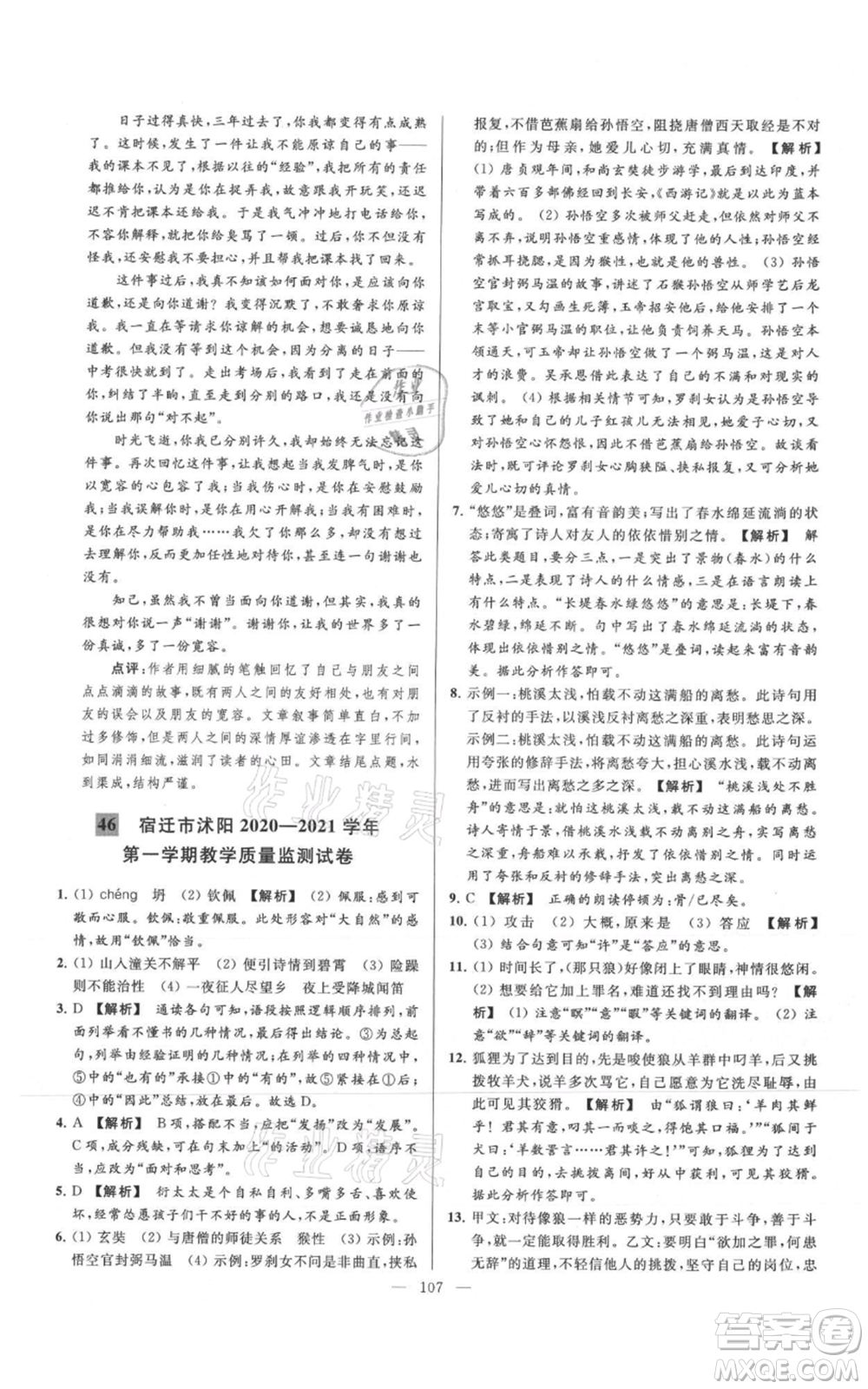 云南美術(shù)出版社2021亮點給力大試卷七年級上冊語文人教版參考答案