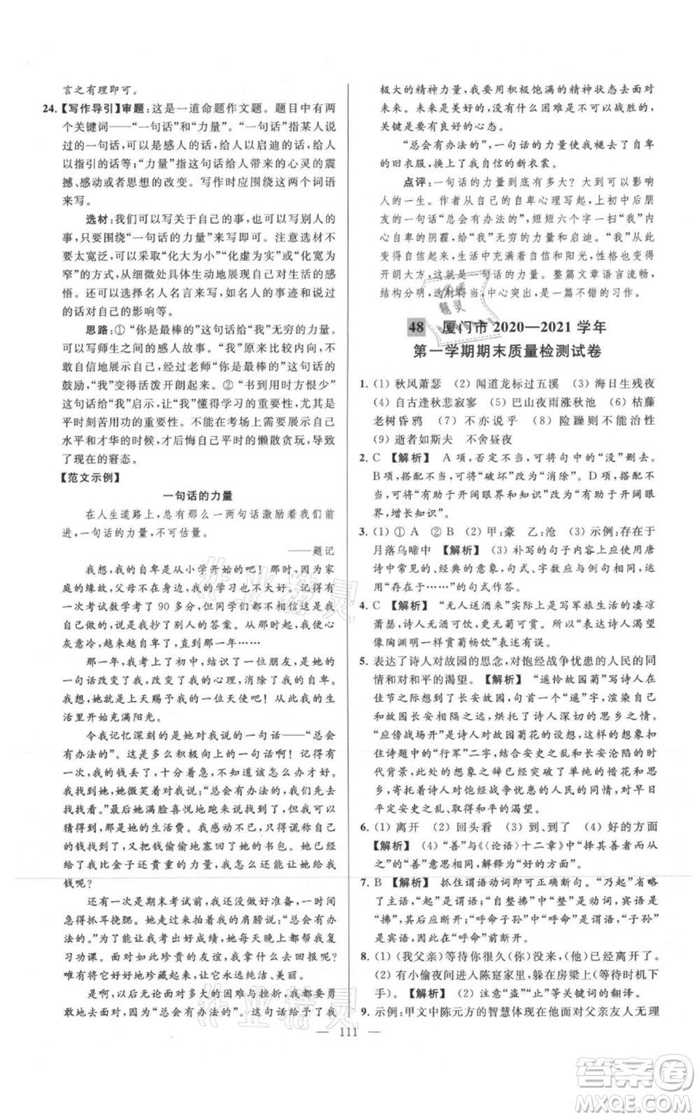 云南美術(shù)出版社2021亮點給力大試卷七年級上冊語文人教版參考答案