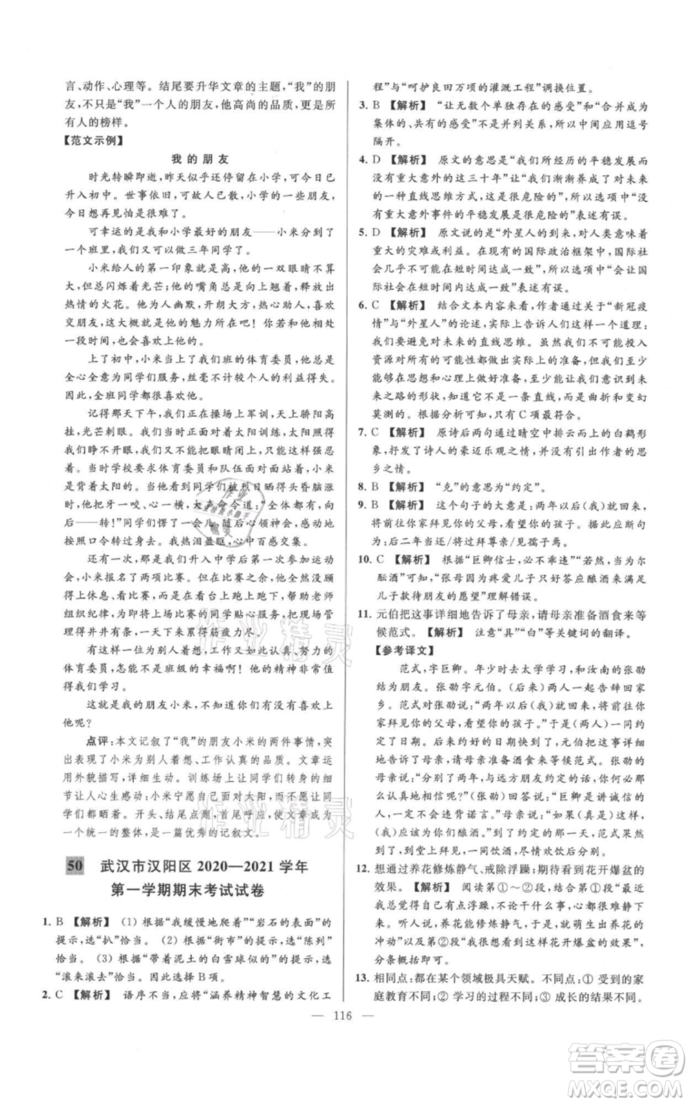 云南美術(shù)出版社2021亮點給力大試卷七年級上冊語文人教版參考答案