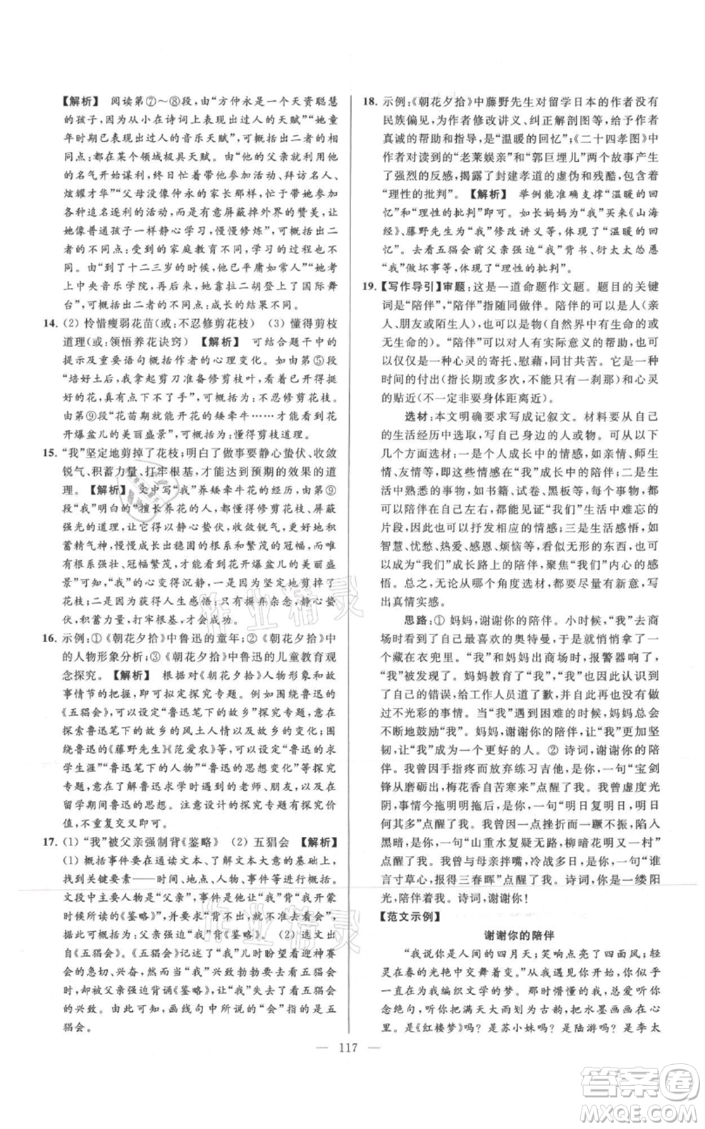 云南美術(shù)出版社2021亮點給力大試卷七年級上冊語文人教版參考答案