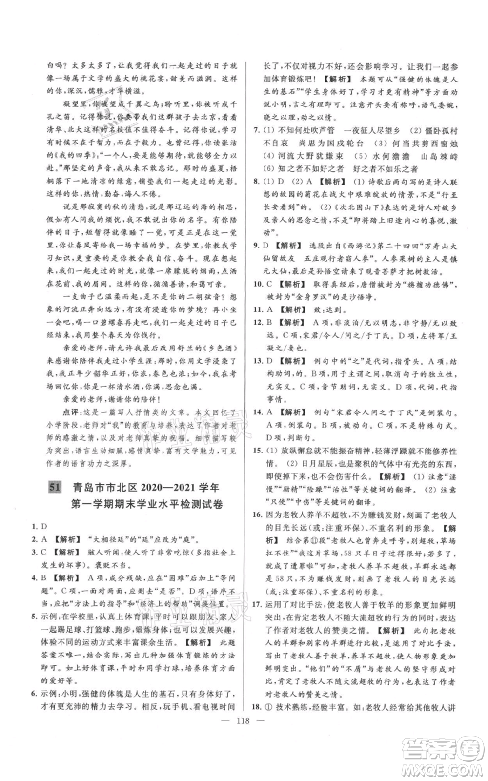 云南美術(shù)出版社2021亮點給力大試卷七年級上冊語文人教版參考答案