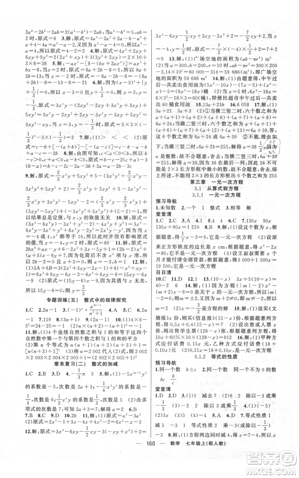 新疆青少年出版社2021四清導(dǎo)航七年級上冊數(shù)學(xué)人教版參考答案