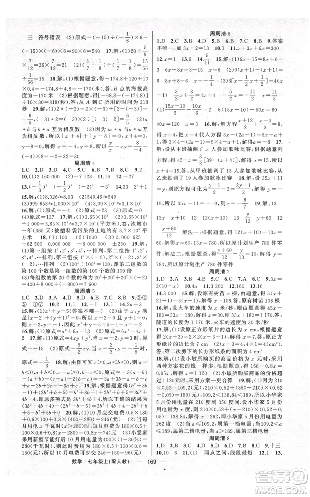 新疆青少年出版社2021四清導(dǎo)航七年級上冊數(shù)學(xué)人教版參考答案